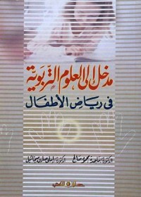 مدخل إلى العلوم التربوية في رياض الأطفال